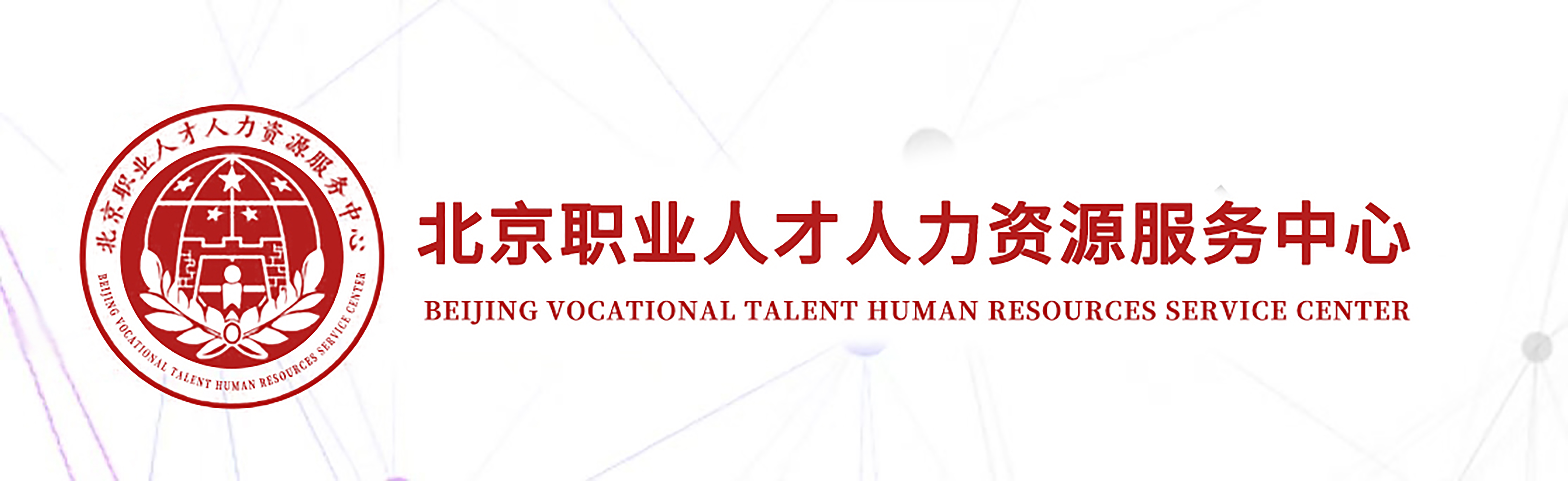 职业人才人力资源服务中心·北京