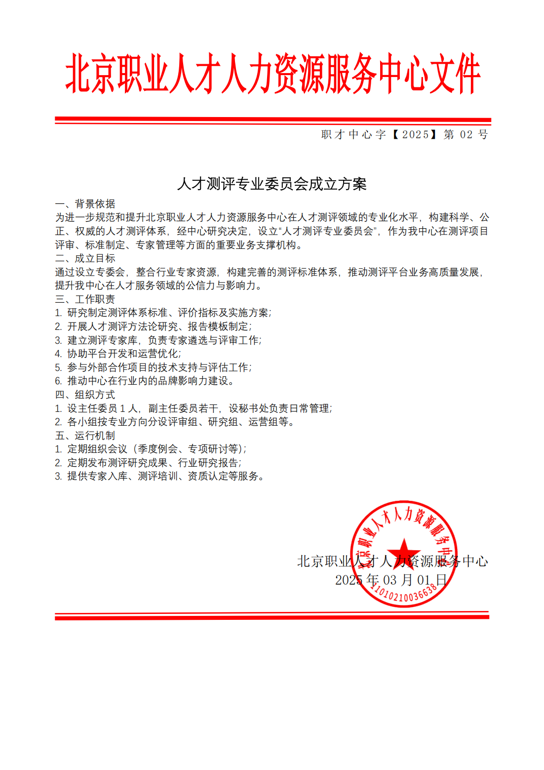 人才测评专业委员会成立方案红头文件_00