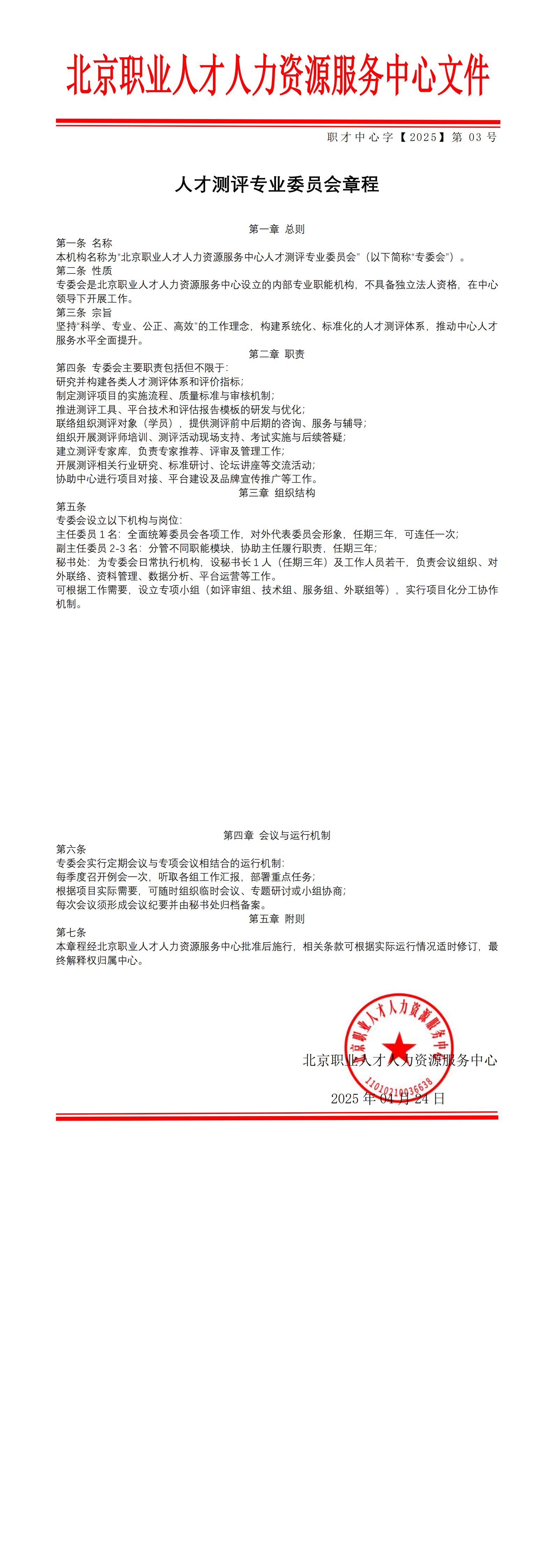人才测评专业委员会章程红头文件_00