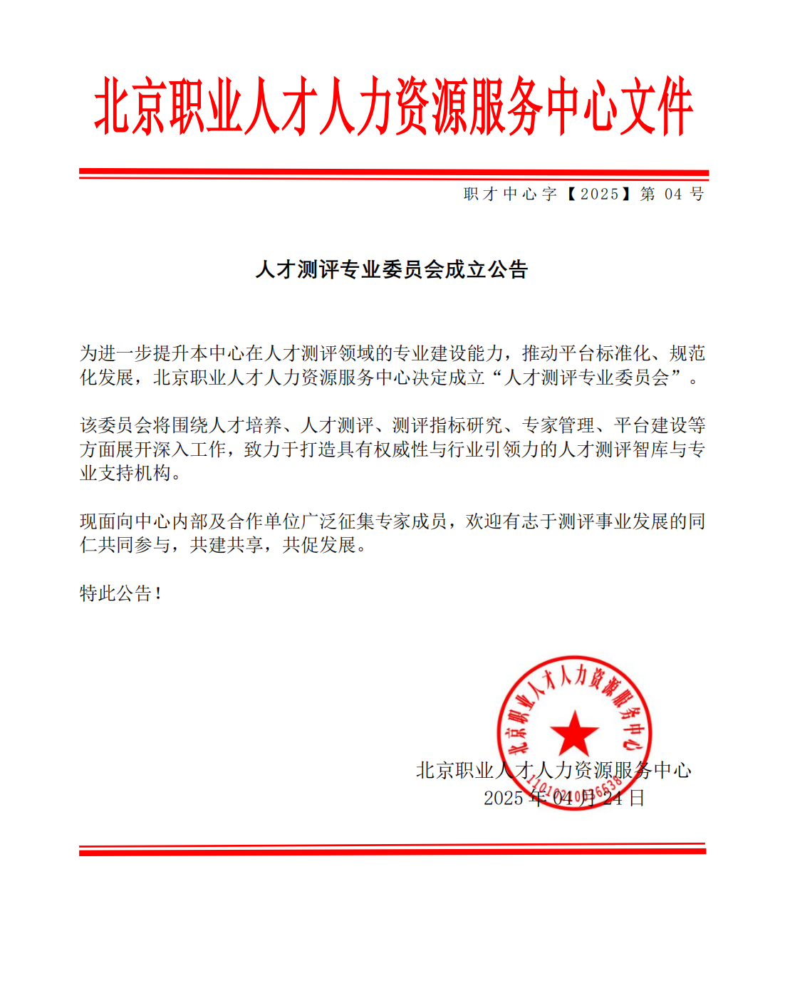 人才测评专业委员会公告_00