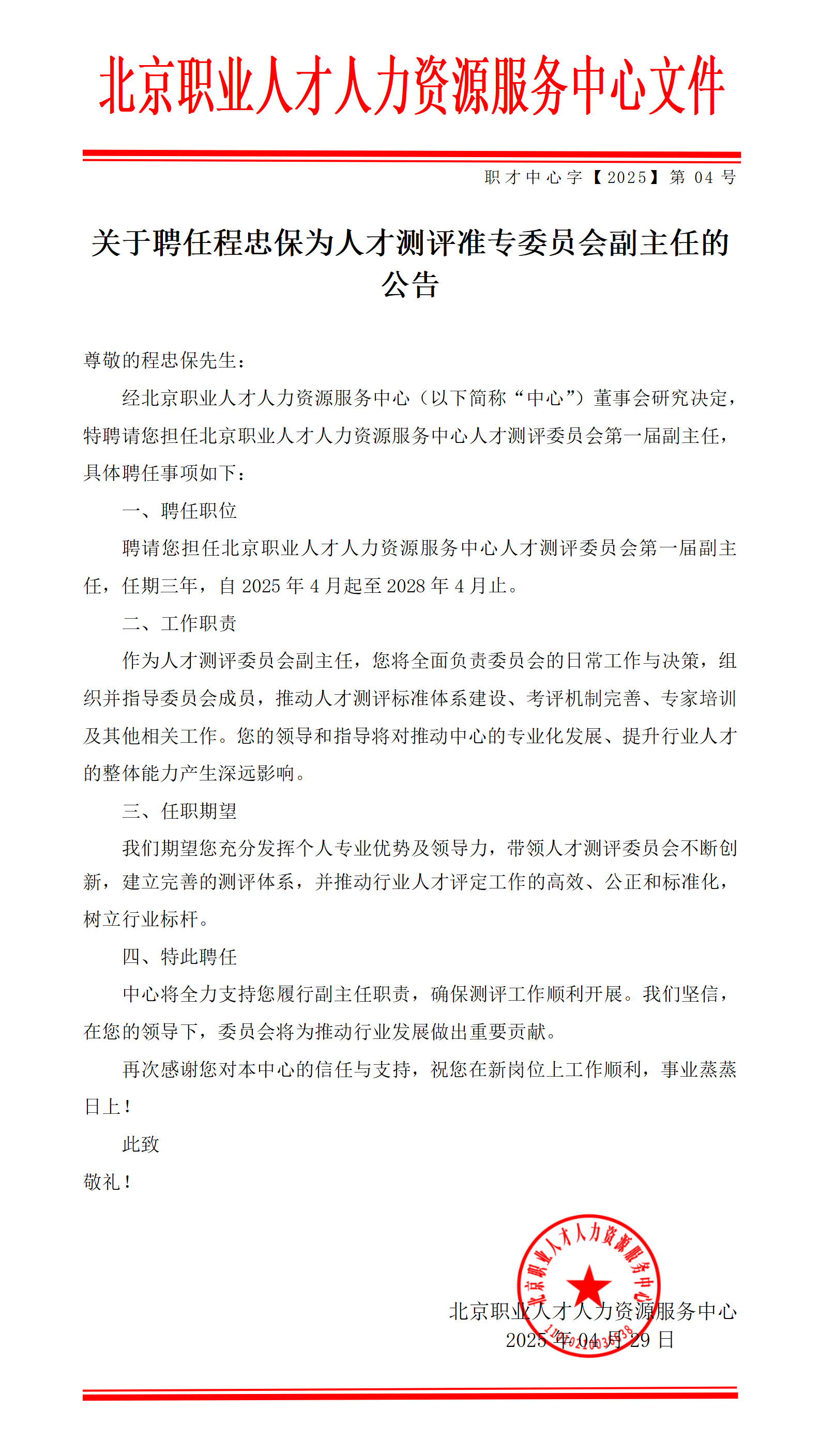 人才测评专业委员会公告_01