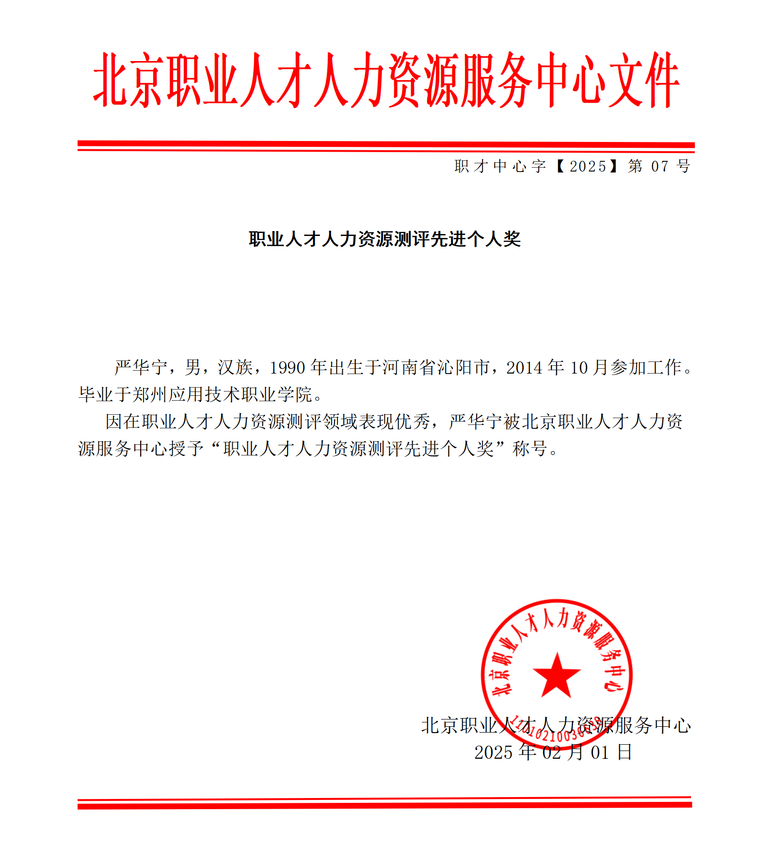 职业人才人力资源测评先进个人奖公告通知_01